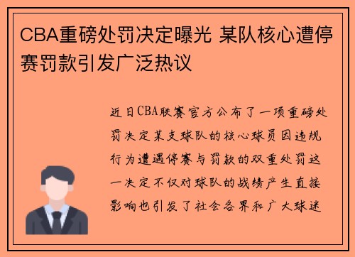 CBA重磅处罚决定曝光 某队核心遭停赛罚款引发广泛热议