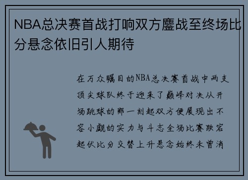 NBA总决赛首战打响双方鏖战至终场比分悬念依旧引人期待