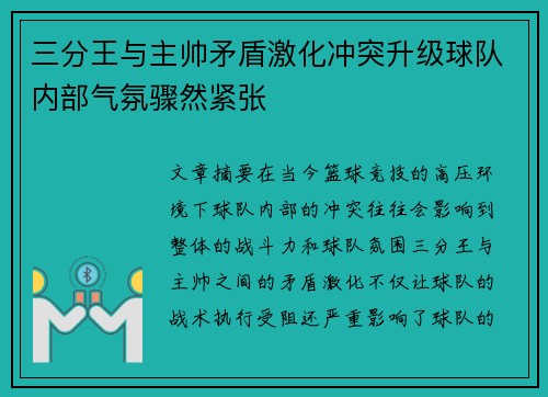 三分王与主帅矛盾激化冲突升级球队内部气氛骤然紧张