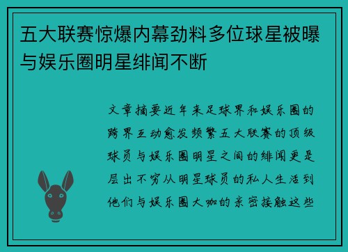 五大联赛惊爆内幕劲料多位球星被曝与娱乐圈明星绯闻不断