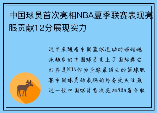 中国球员首次亮相NBA夏季联赛表现亮眼贡献12分展现实力 中国球员首次亮相NBA夏季联赛表现亮眼贡献12分展现实力
