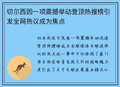 切尔西因一项震撼举动登顶热搜榜引发全网热议成为焦点