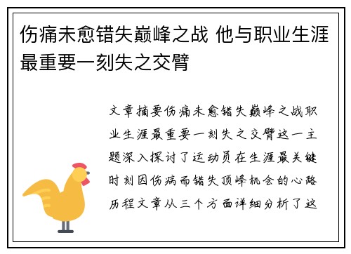 伤痛未愈错失巅峰之战 他与职业生涯最重要一刻失之交臂