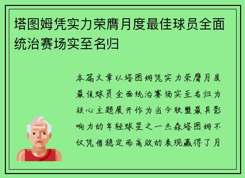 塔图姆凭实力荣膺月度最佳球员全面统治赛场实至名归