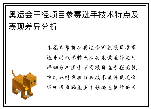 奥运会田径项目参赛选手技术特点及表现差异分析