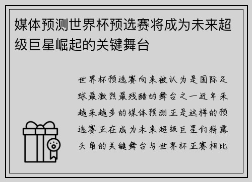 媒体预测世界杯预选赛将成为未来超级巨星崛起的关键舞台